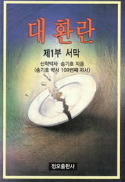 대환란 1 서막