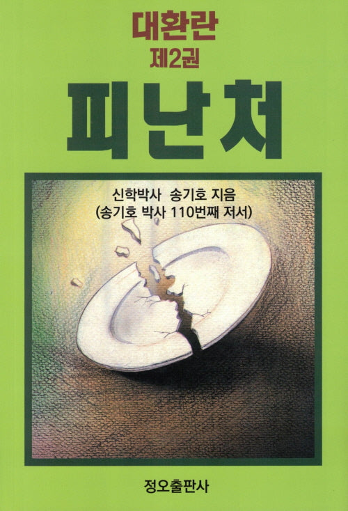 대환란 2 피난처