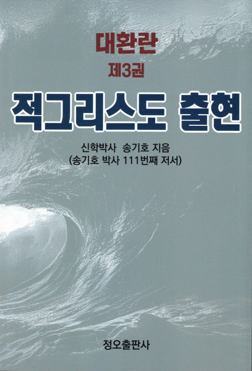 대환란 3 적그리스도 출현