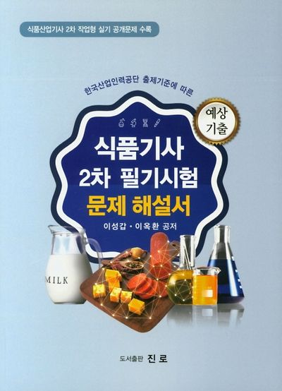 식품기사 2차 필기시험 문제 해설서(한국산업인력공단 출제기준에 따른)