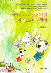 아기교육과 행정(영아부 교사라면 알아야 할)