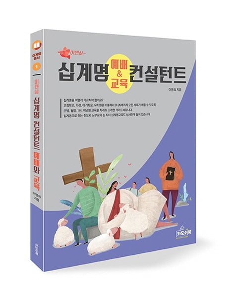 십계명 예배 교육 컨설턴트(십계명 총서 1)