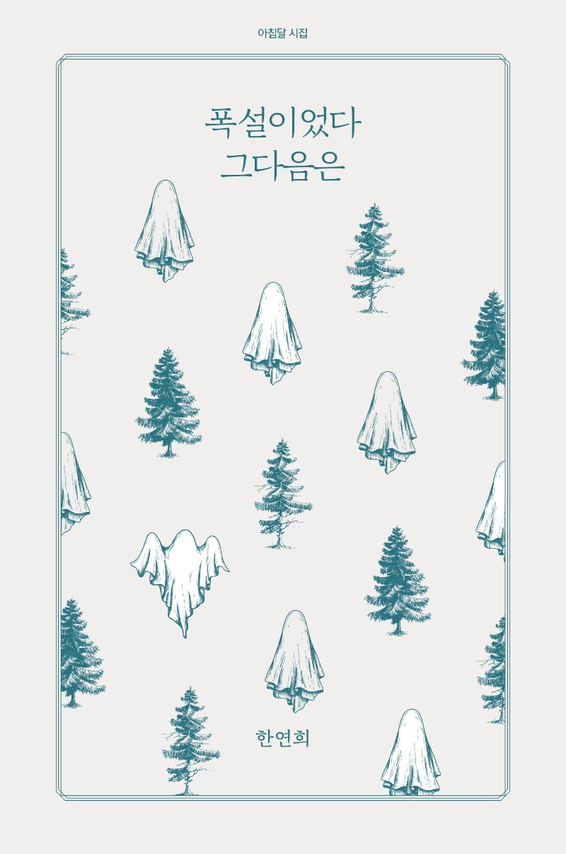 폭설이었다 그다음은(아침달 시집 17)