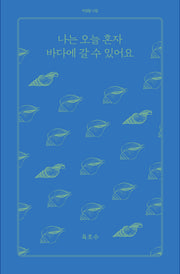 나는 오늘 혼자 바다에 갈 수 있어요(아침달 시집 8)