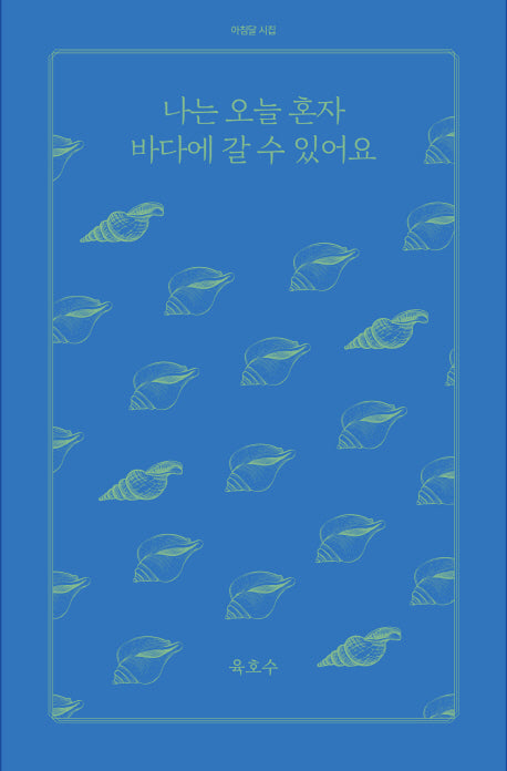 나는 오늘 혼자 바다에 갈 수 있어요(아침달 시집 8)