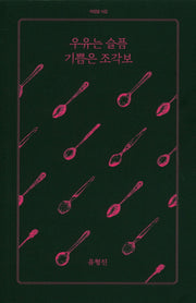 우유는 슬픔 기쁨은 조각보(아침달 시집 6)
