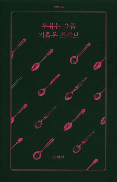 우유는 슬픔 기쁨은 조각보(아침달 시집 6)