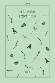 새의 이름은 영원히 모른 채(아침달 시집 18)