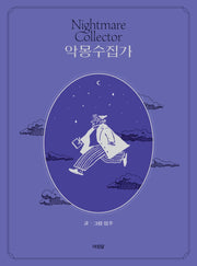 악몽수집가(양장본 Hardcover)