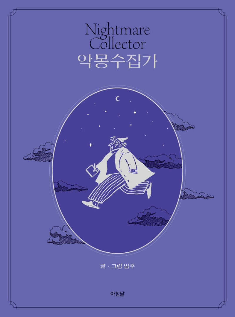 악몽수집가(양장본 Hardcover)