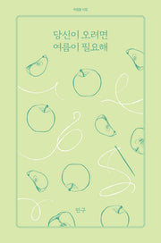 당신이 오려면 여름이 필요해(아침달 시집 19)