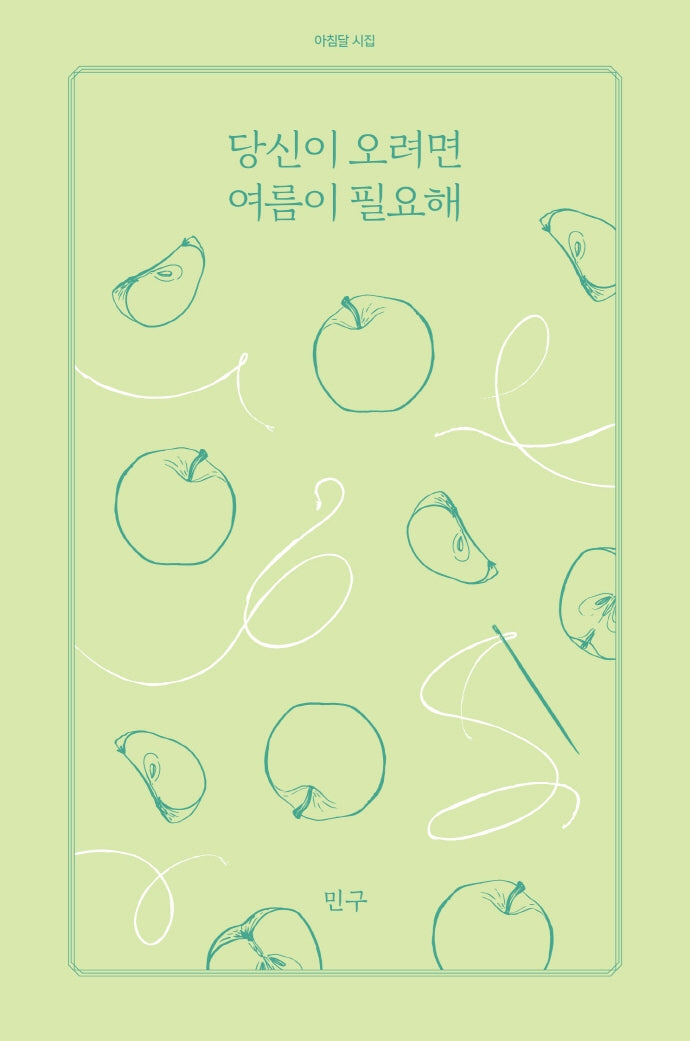 당신이 오려면 여름이 필요해(아침달 시집 19)
