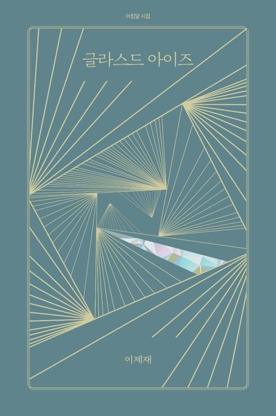 글라스드 아이즈(아침달 시집 21)