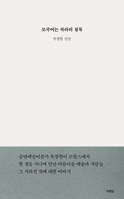 모국어는 차라리 침묵(양장본 Hardcover)