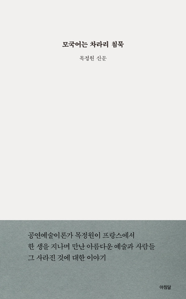 모국어는 차라리 침묵(양장본 Hardcover)