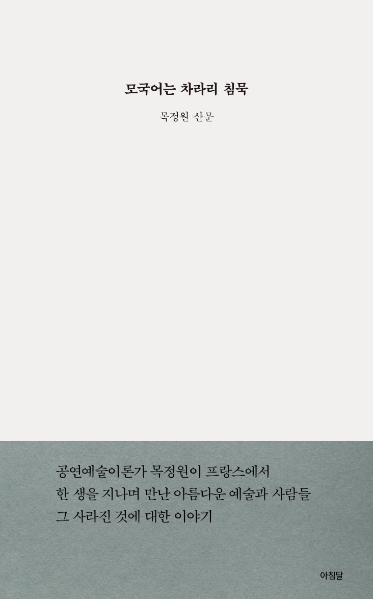 모국어는 차라리 침묵(양장본 Hardcover)