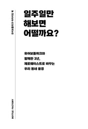 일주일만 해보면 어떨까요?(유어보틀위크 아카이빙 북)