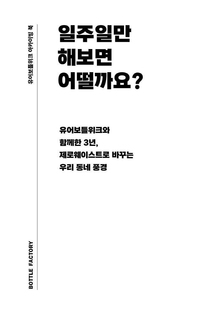 일주일만 해보면 어떨까요?(유어보틀위크 아카이빙 북)