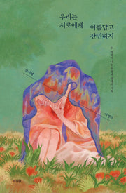 우리는 서로에게 아름답고 잔인하지(시소 시리즈 1)