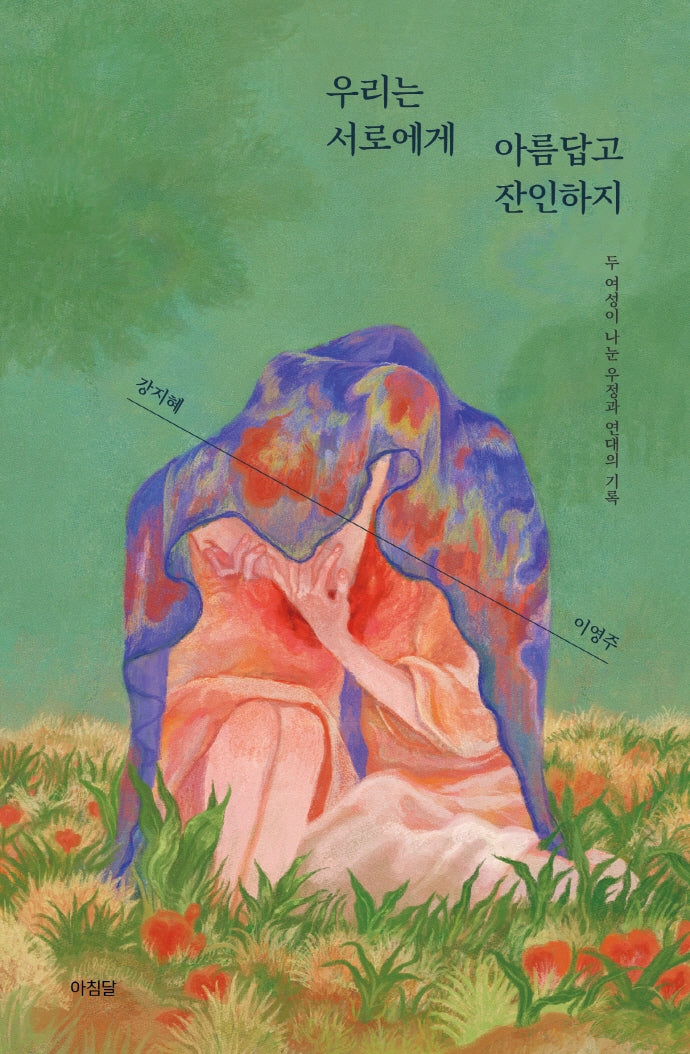 우리는 서로에게 아름답고 잔인하지(시소 시리즈 1)
