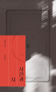 사진과 시(일상시화 4)