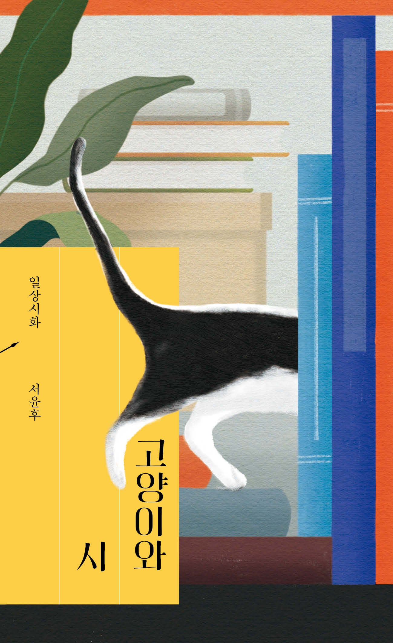 고양이와 시(일상시화)