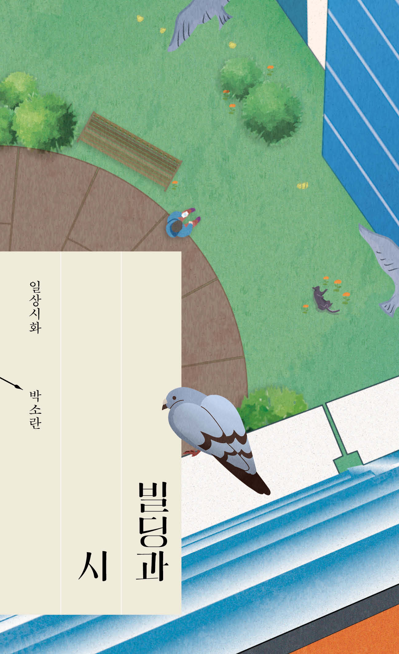 빌딩과 시(일상시화)