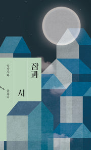 잠과 시(일상시화)
