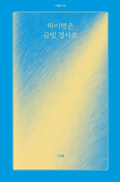 하이햇은 금빛 경사로(아침달 시집 38)