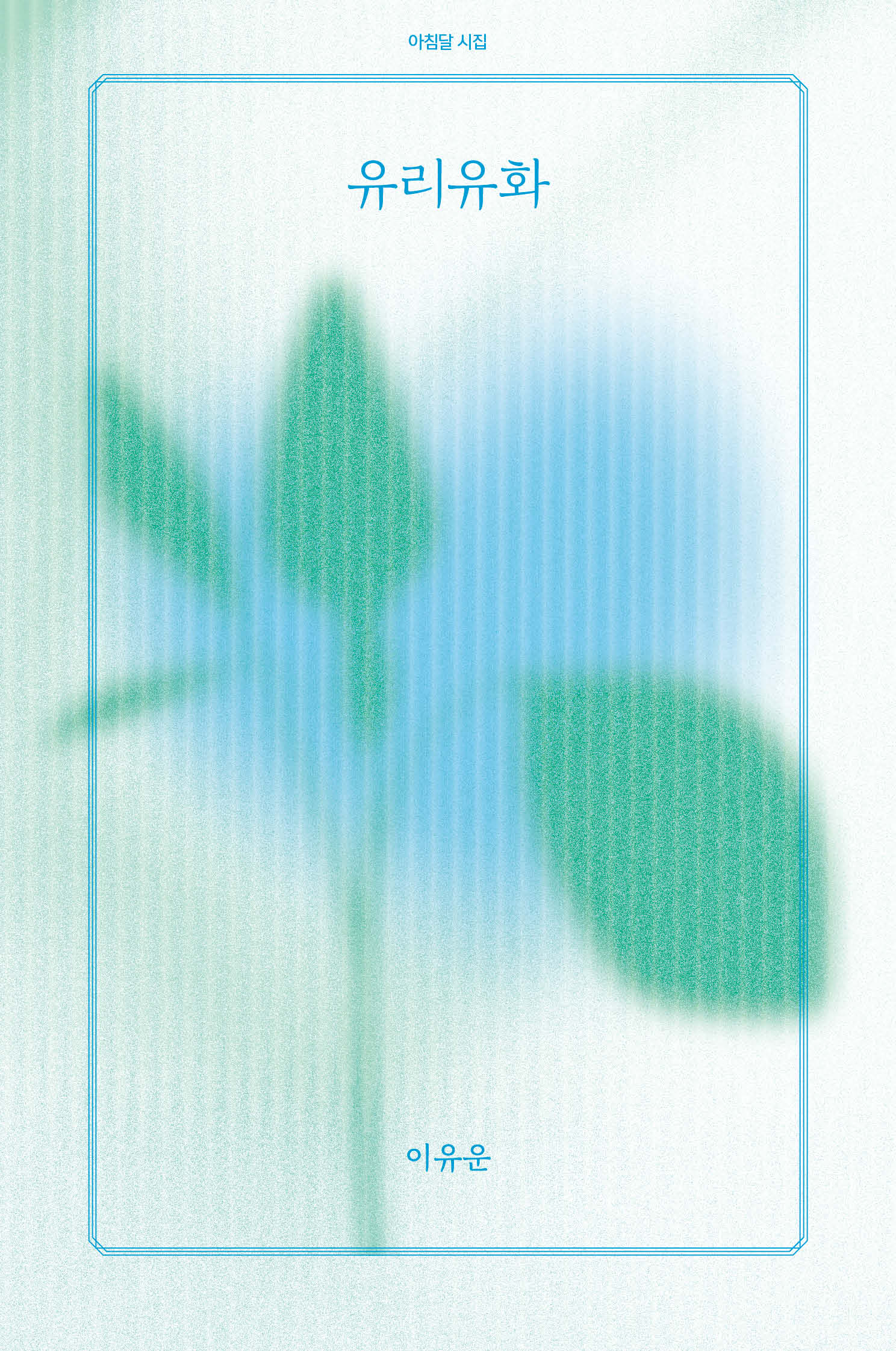 유리유화(아침달 시집 39)
