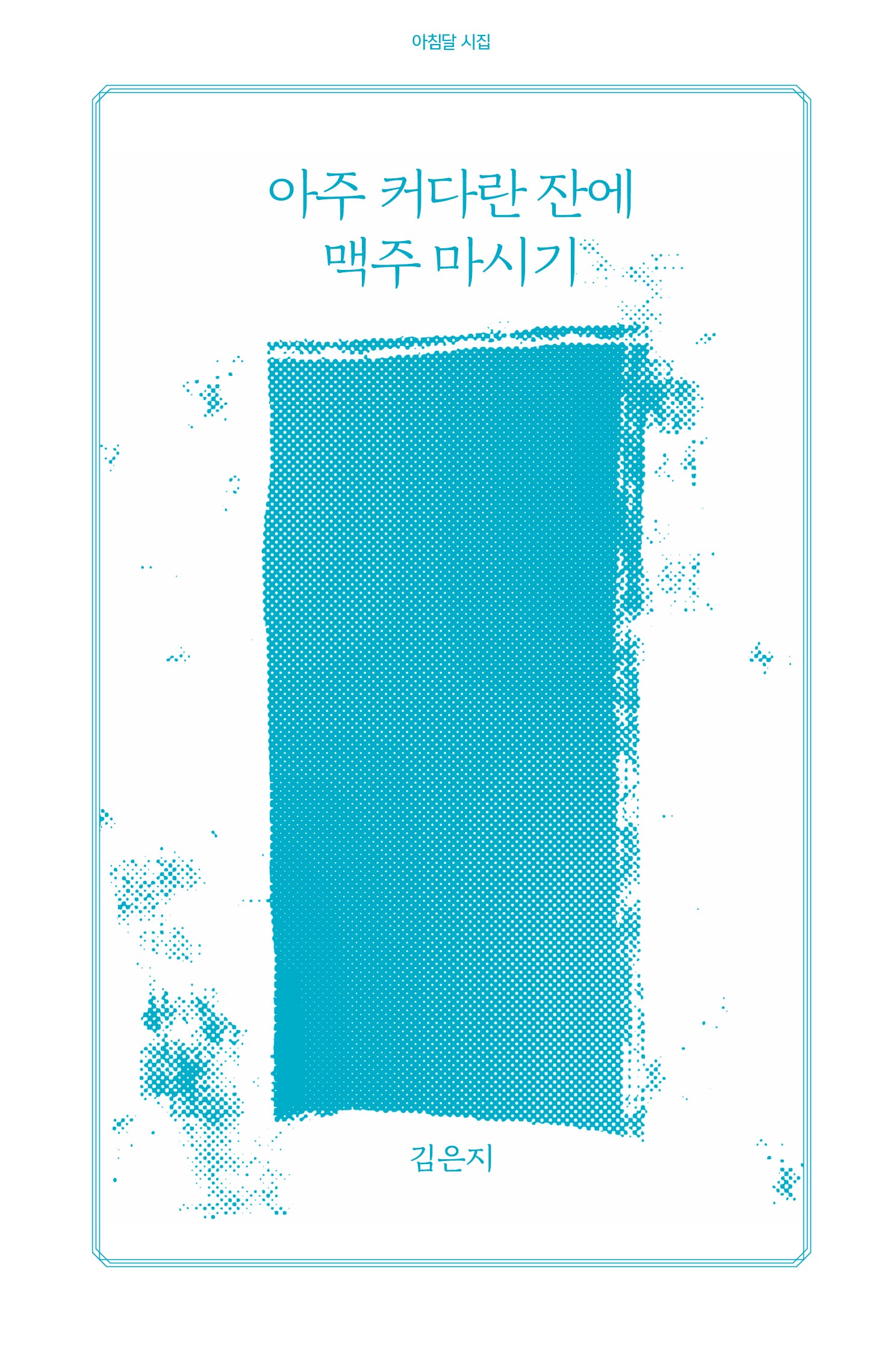 아주 커다란 잔에 맥주 마시기(아침달 시집 40)