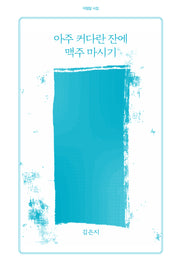 아주 커다란 잔에 맥주 마시기(아침달 시집 40)