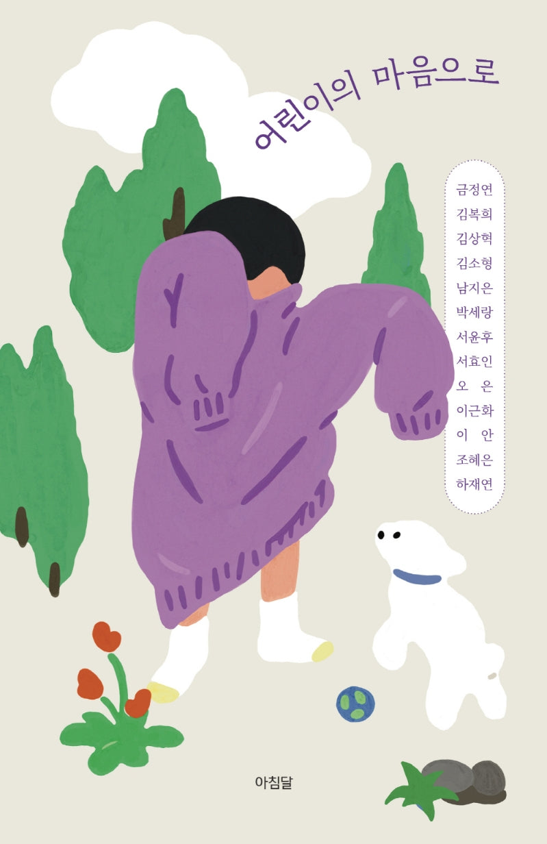 어린이의 마음으로(아침달 앤솔로지)