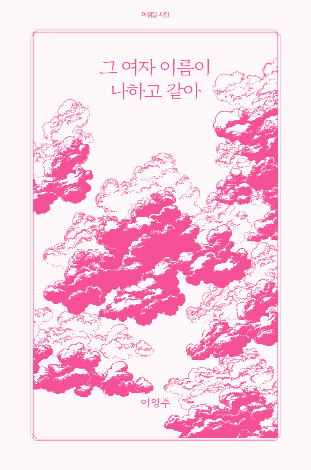 그 여자 이름이 나하고 같아(아침달 시집 26)