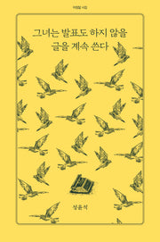 그녀는 발표도 하지 않을 글을 계속 쓴다(아침달 시집 28)