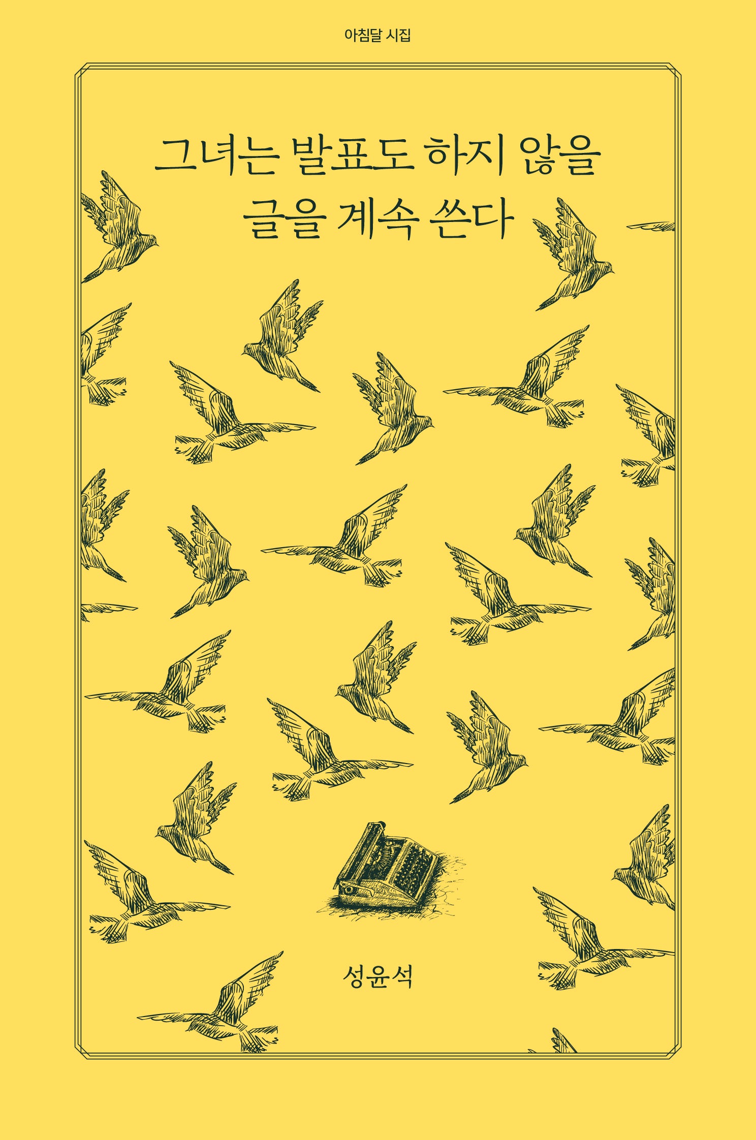 그녀는 발표도 하지 않을 글을 계속 쓴다(아침달 시집 28)
