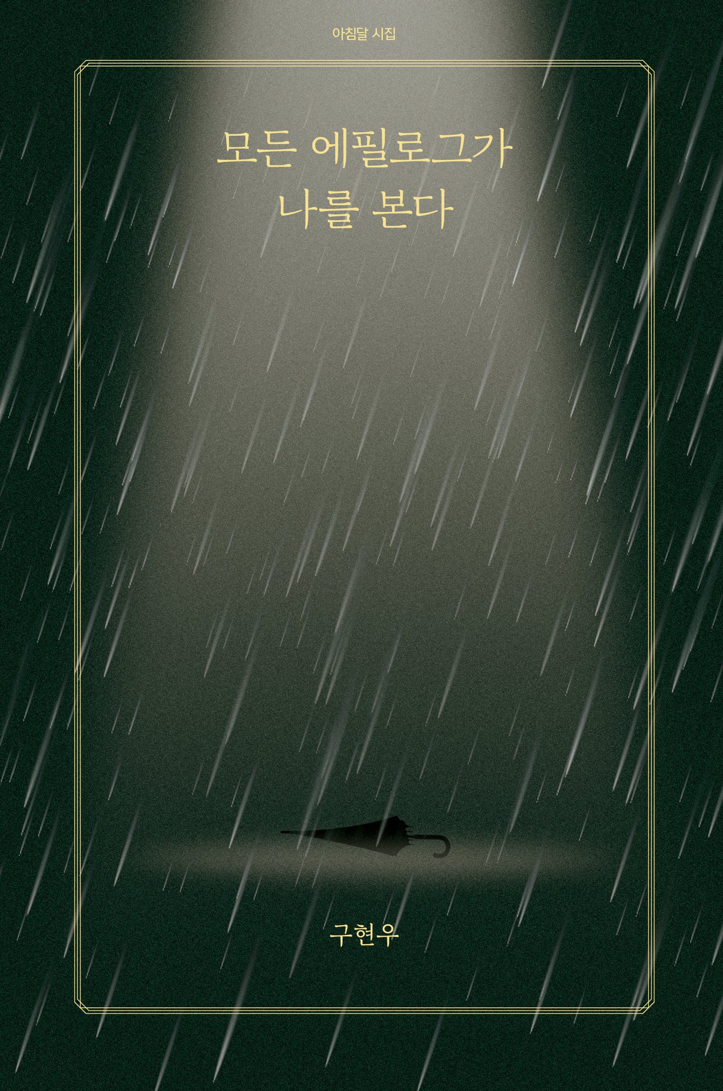 모든 에필로그가 나를 본다(아침달 시집 29)