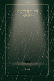모든 에필로그가 나를 본다(아침달 시집 29)
