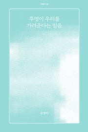 투명이 우리를 가려준다는 믿음(아침달 시집 32)