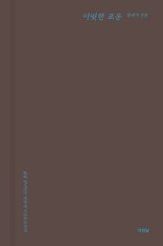 아릿한 포옹(양장본 Hardcover)