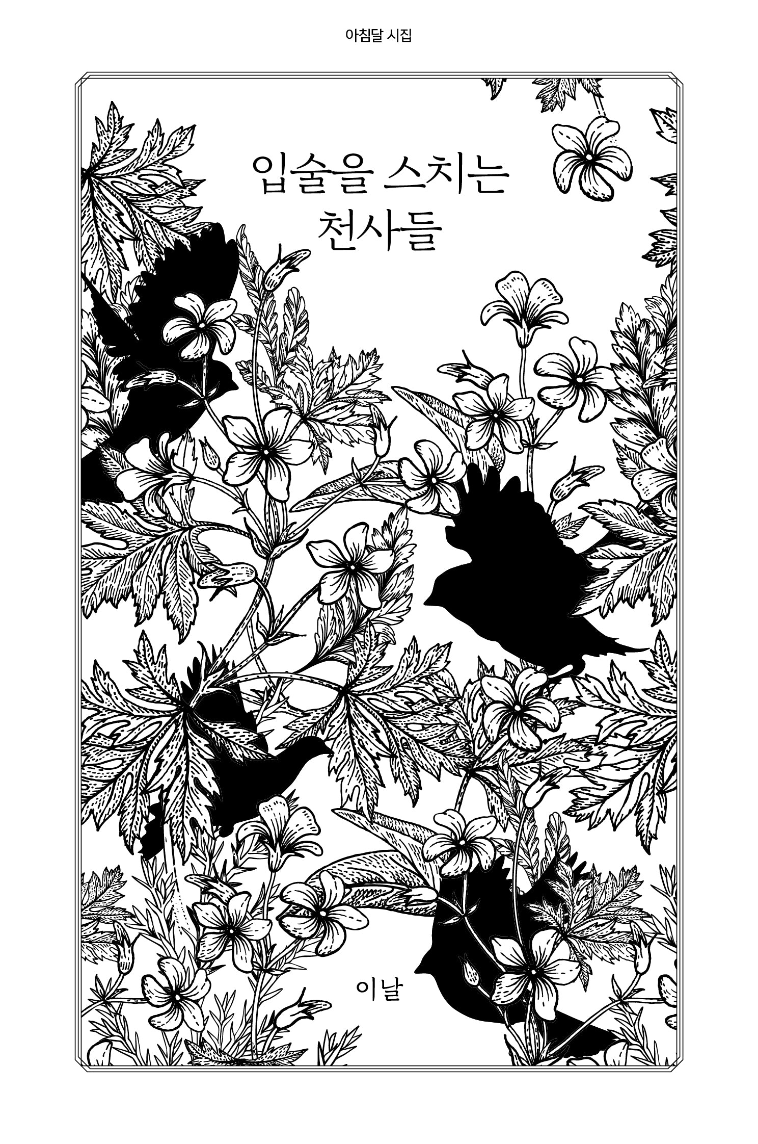 입술을 스치는 천사들(아침달 시집 34)