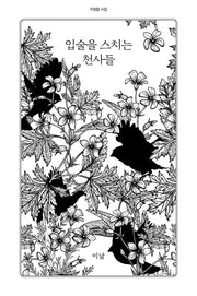 입술을 스치는 천사들(아침달 시집 34)