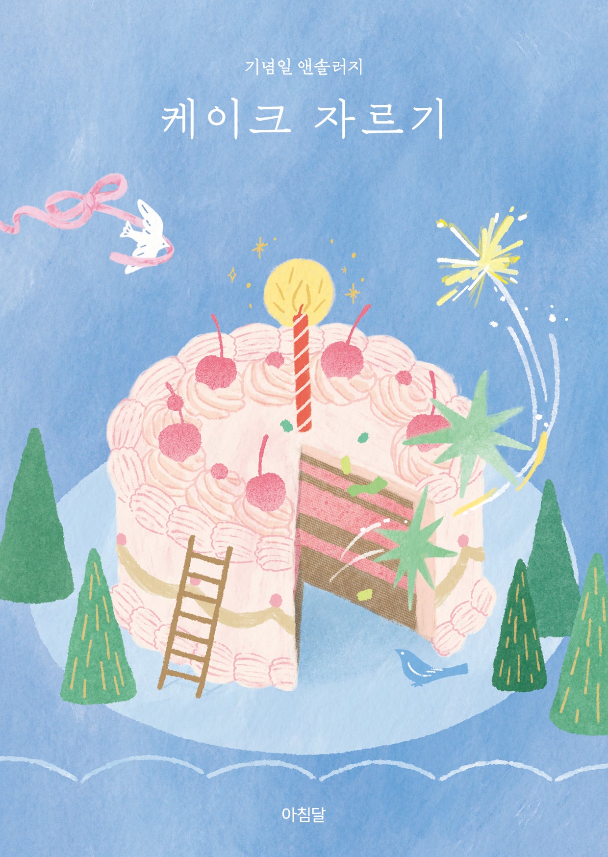 케이크 자르기