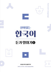 살아있는 한국어: 듣기 말하기 1