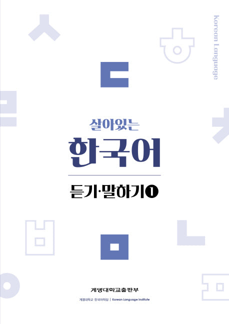 살아있는 한국어: 듣기 말하기 1