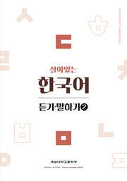 살아있는 한국어: 듣기 말하기 2