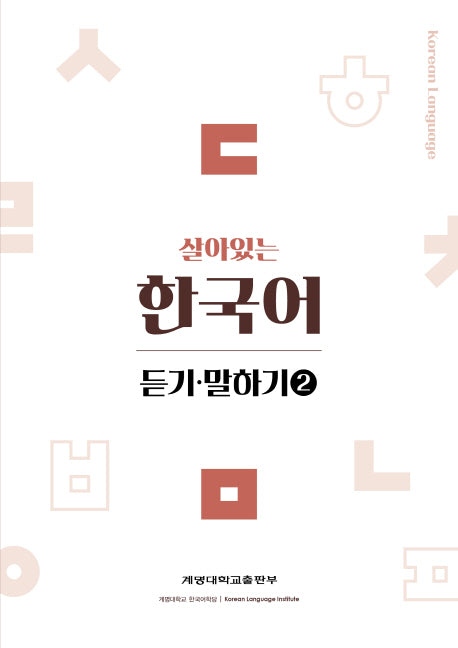 살아있는 한국어: 듣기 말하기 2
