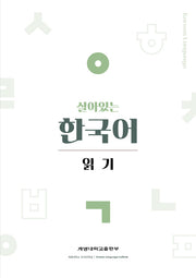 살아있는 한국어: 읽기