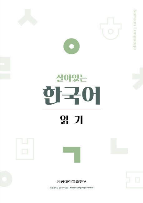 살아있는 한국어: 읽기