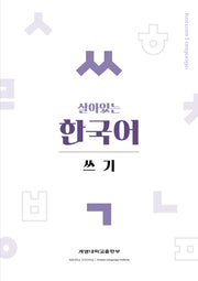 살아있는 한국어: 쓰기